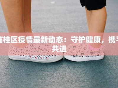 洛阳疫情最新疫情通报