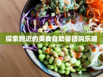 探索附近的美食自助餐团购乐趣