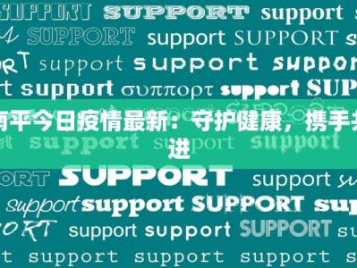 大连疫情通报最新小区：守护家园，科学防控