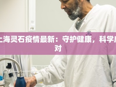 上海灵石疫情最新：守护健康，科学应对