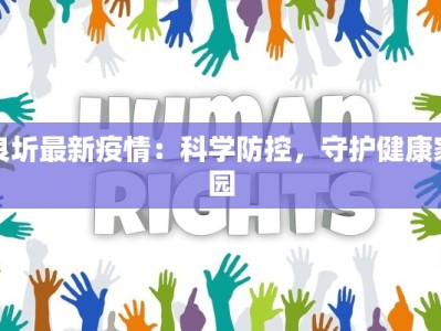 宝山区最新疫情分布表