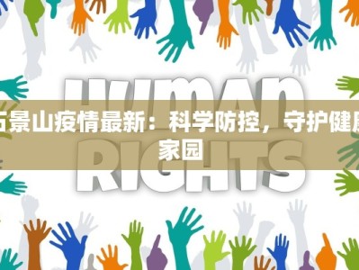 石景山疫情最新：科学防控，守护健康家园