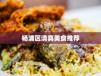 杨浦区清真美食推荐