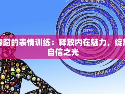 舞蹈的表情训练：释放内在魅力，绽放自信之光