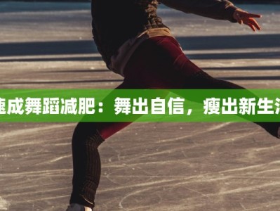 速成舞蹈减肥：舞出自信，瘦出新生活