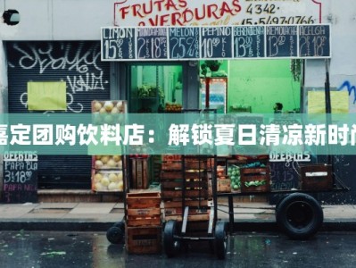 嘉定团购饮料店：解锁夏日清凉新时尚