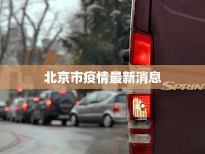 北京市疫情最新消息