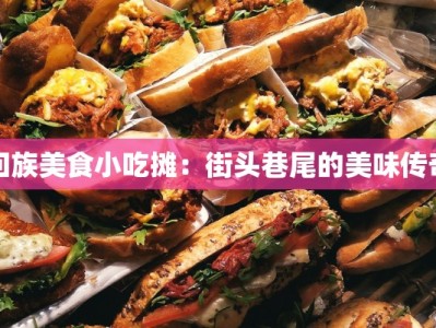 回族美食小吃摊：街头巷尾的美味传奇