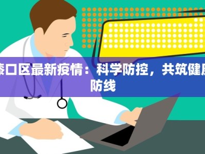 漆口区最新疫情：科学防控，共筑健康防线