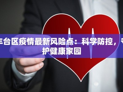 丰台区疫情最新风险点：科学防控，守护健康家园