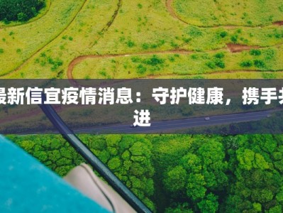 最新内蒙疫情最新通报：守护蓝天下的健康防线