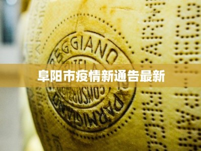 阜阳市疫情新通告最新