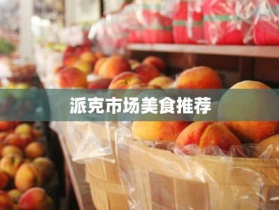 派克市场美食推荐