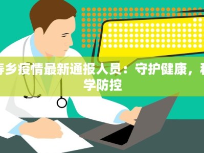 寿乡疫情最新通报人员：守护健康，科学防控