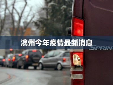 滨州今年疫情最新消息