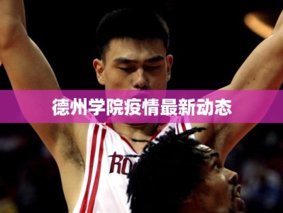 德州学院疫情最新动态