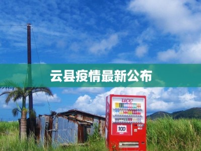 云县疫情最新公布