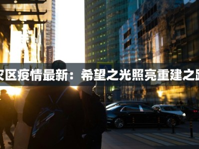 河北科技疫情最新