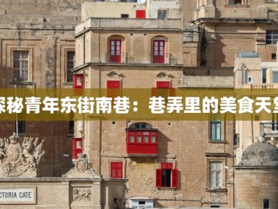 探秘青年东街南巷：巷弄里的美食天堂