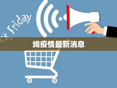 长春疫情最新数据走势：从风暴中重生，守护健康之城