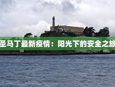 圣马丁最新疫情：阳光下的安全之旅