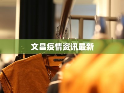 文昌疫情资讯最新