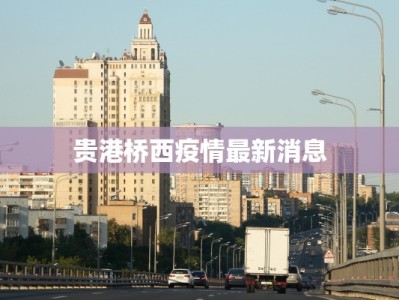 漯河防控最新通告疫情：守护健康，携手共进