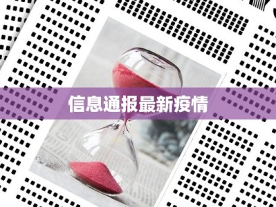 信息通报最新疫情