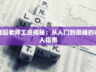 舞蹈老师工资揭秘：从入门到巅峰的收入指南