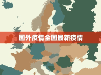 国外疫情全国最新疫情