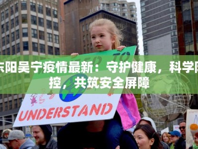 东阳吴宁疫情最新：守护健康，科学防控，共筑安全屏障