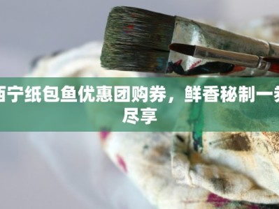 西宁纸包鱼优惠团购券，鲜香秘制一券尽享