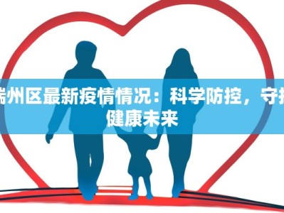 端州区最新疫情情况：科学防控，守护健康未来