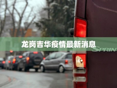 龙岗吉华疫情最新消息
