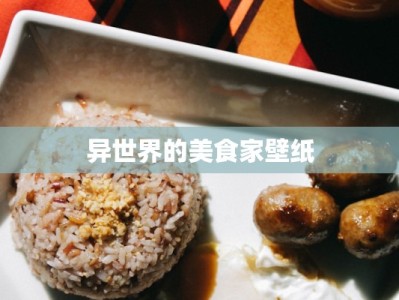 异世界的美食家壁纸