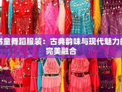 书童舞蹈服装：古典韵味与现代魅力的完美融合