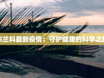 布兰科最新疫情：守护健康的科学之旅