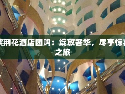 紫荆花酒店团购：绽放奢华，尽享惊喜之旅