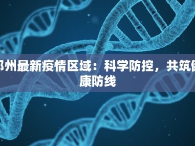 邓州最新疫情区域：科学防控，共筑健康防线