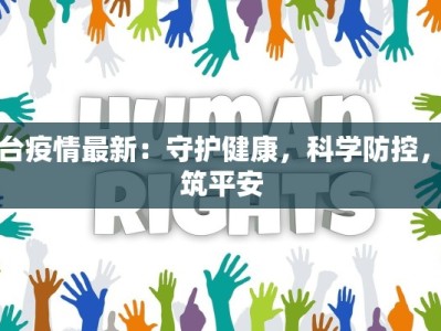 东莞最新东坑疫情消息：守护健康，科学防控，共筑安全屏障