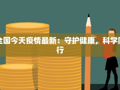 播放最新防疫情手抄报
