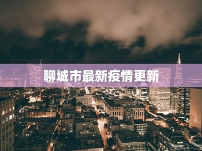 嘉定疫情数量公告最新