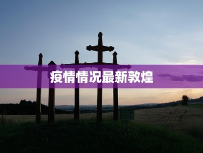 疫情情况最新敦煌