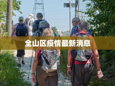 米市巷疫情最新：守护家园的温暖力量
