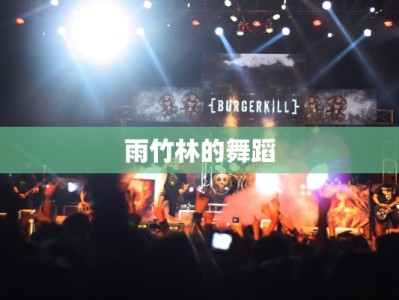 雨竹林的舞蹈