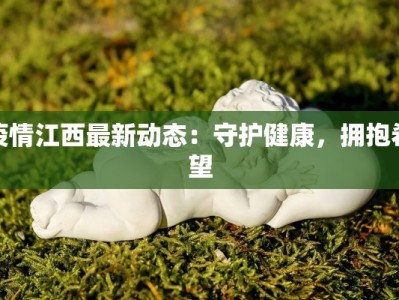 疫情江西最新动态：守护健康，拥抱希望