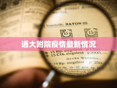 通大附院疫情最新情况