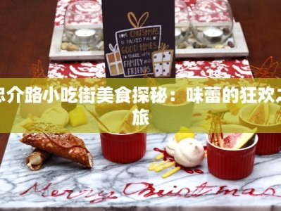 忠介路小吃街美食探秘：味蕾的狂欢之旅