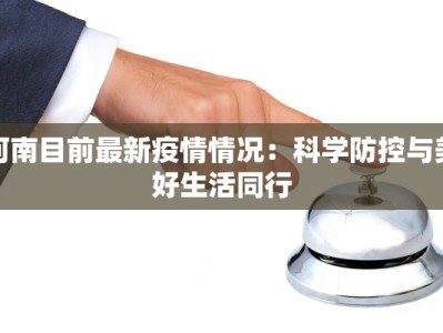 河南目前最新疫情情况：科学防控与美好生活同行