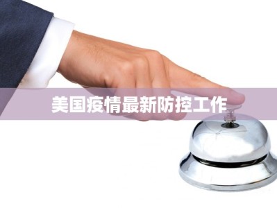 美国疫情最新防控工作